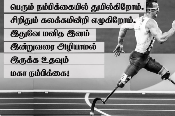 Motivational Quotes in Tamil and English