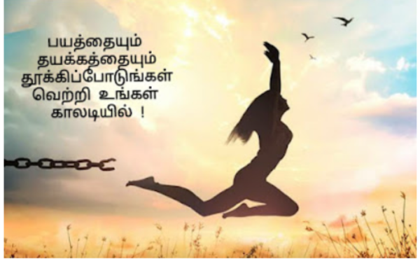Motivational Quotes in Tamil and English